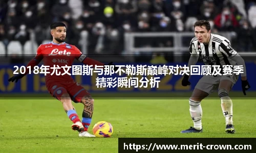 2018年尤文图斯与那不勒斯巅峰对决回顾及赛季精彩瞬间分析