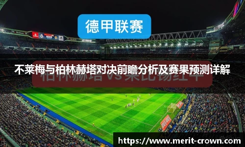 不莱梅与柏林赫塔对决前瞻分析及赛果预测详解